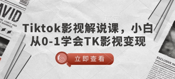 TikTok影视解说课，小白从0-1学会TK影视变现-遨游资源库