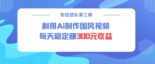 视频号ai国风视频创作者分成计划每天稳定300元收益-遨游资源库