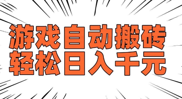 老款游戏自动搬砖，轻松日入多张，长期稳定可做-遨游资源库
