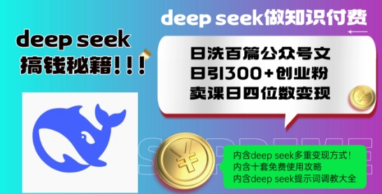 Deepseek做知识付费日洗百篇公众号文日引300+创业粉，卖课日四位数变现保姆级教程!-遨游资源库