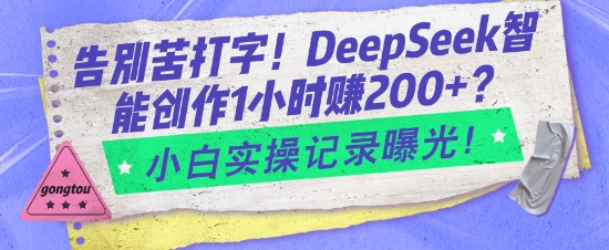 告别苦打字！DeepSeek智能创作1小时入2张？小白实操记录曝光-遨游资源库