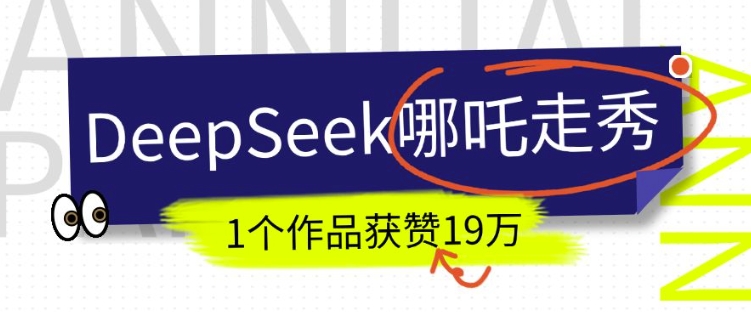 DeepSeek做抖音爆火的AI哪吒走秀视频，1个作品获赞19万+，我教你怎么做-遨游资源库