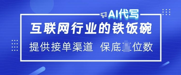 互联网行业的铁饭碗  AI代写 提供接单渠道 月入过W【揭秘】-遨游资源库