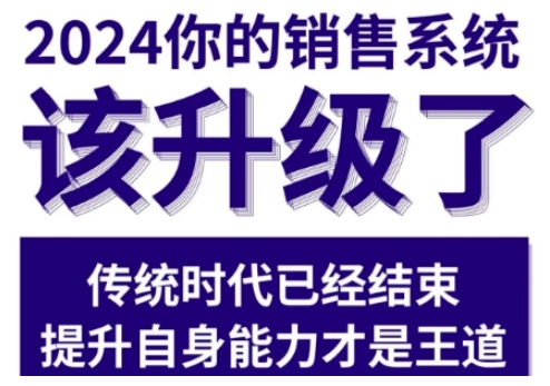 2024能落地的销售实战课，你的销售系统该升级了（更新2月）-遨游资源库