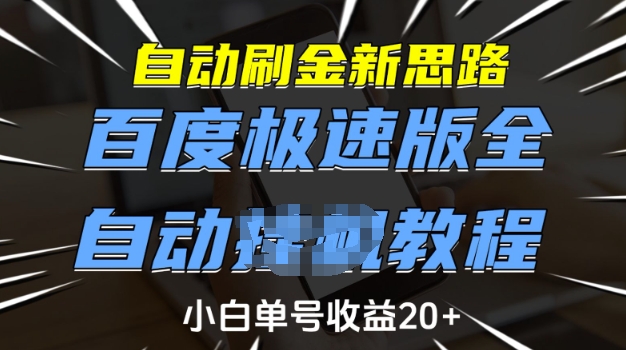 自动刷金新思路，百度极速版全自动教程，小白单号收益20+【揭秘】-遨游资源库