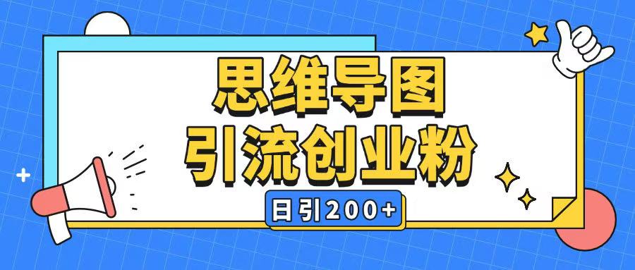 暴力引流全平台通用思维导图引流玩法ai一键生成日引200+-遨游资源库