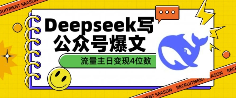 用DeepSeek写公众号爆文，流量主收益一篇文章变现4位数-遨游资源库