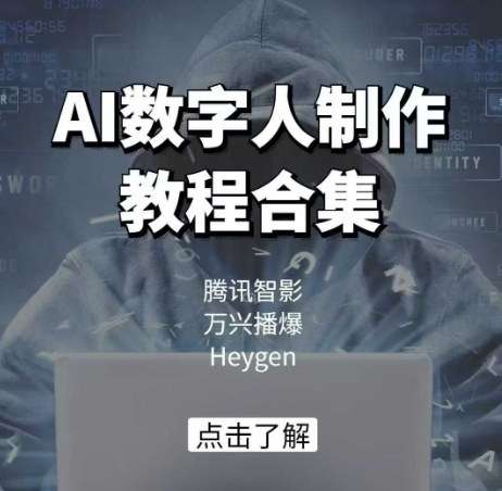 AI数字人制作教程合集，腾讯智影 万兴播爆 Heygen三大平台教学-遨游资源库