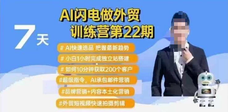 AI闪电做外贸训练营第22期:Al快速选品+小白1小时完成独立站搭建+10分钟获取200个客户等-遨游资源库