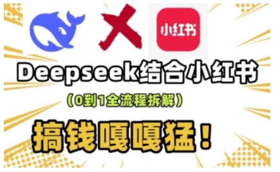 deepseek+小红书打造流量生产线实操课，0到1全流程拆解，搞钱嘎嘎猛-遨游资源库