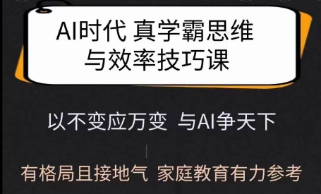 Ai时代真学霸思维与学习方法课，有格局且接地气，家庭教育有力参考-遨游资源库