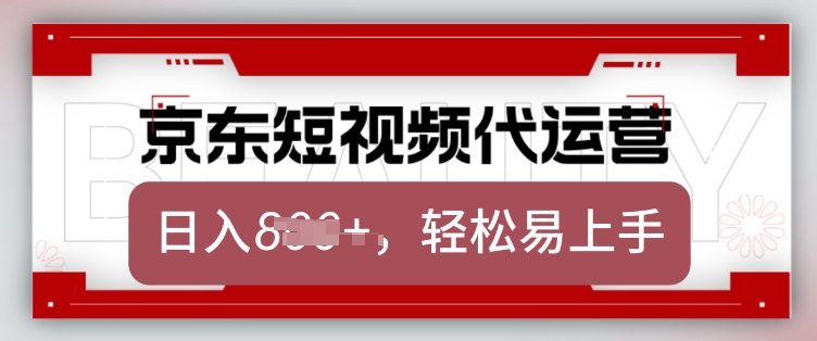 京东带货代运营，2025年翻身项目，只需上传视频，单月稳定变现8k【揭秘】-遨游资源库