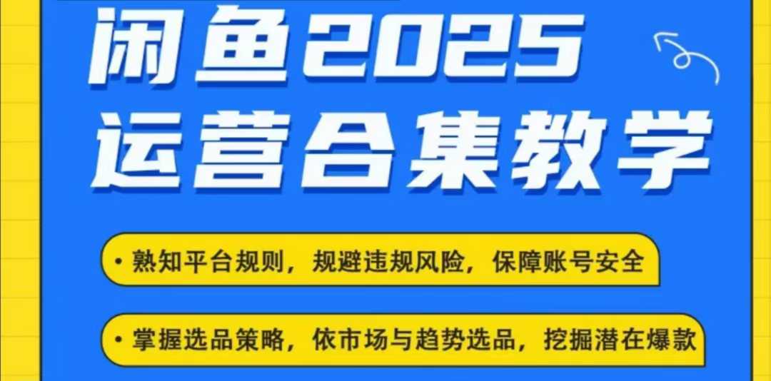 2025闲鱼电商运营全集，2025最新咸鱼玩法-遨游资源库