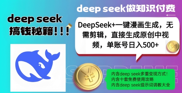 DeepSeek+漫画生成，无需剪辑，一键生成原创中视频，单账号日入5张-遨游资源库