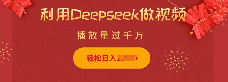 利用Deepseek做小猫摆摊视频,轻松日入多张,简单好操作-遨游资源库