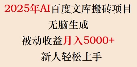 2025年AI百度文库搬砖项目，无脑生成，被动收益月入5k+，新人轻松上手-遨游资源库