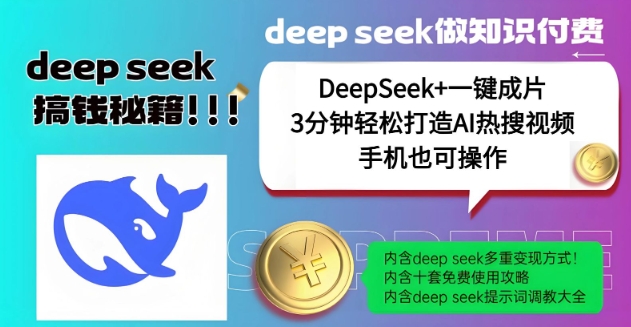 绝了，DeepSeek+一键成片，一分钟轻松打造AI热搜视频，结合流量IP哪吒，轻松日入多张-遨游资源库
