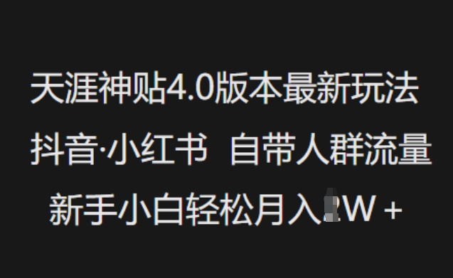 天涯神贴4.0版本最新玩法，抖音·小红书自带人群流量，新手小白轻松月入过W-遨游资源库
