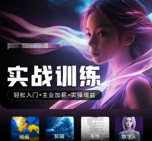 人工智能实战训练营，​轻松入门+主业加薪+实操增益，​普通人都要把握的风口机遇-遨游资源库