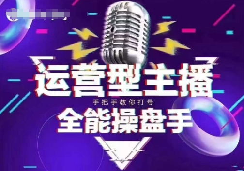 猴帝电商1600抖音课【2~3月新课】，拉爆自然流，做懂流量的主播，新规政策下，自然流破圈攻略-遨游资源库