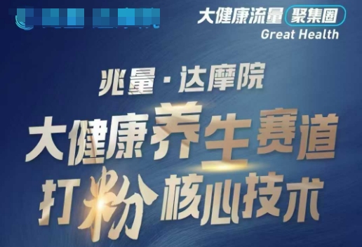 大健康打粉引流，大健康养生赛道暴利打粉新玩法-遨游资源库