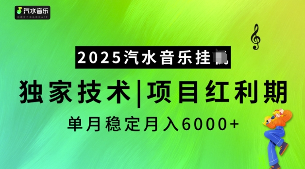 2025汽水音乐挂JI，独家技术，项目红利期，稳定月入5k【揭秘】-遨游资源库