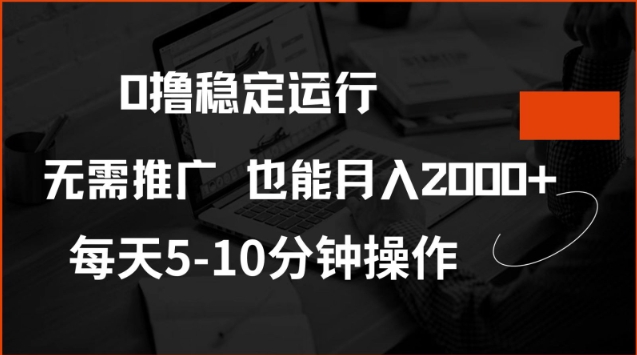 0撸稳定运行，注册即送价值20股权，每天观看15个广告即可，不推广也能月入2k【揭秘】-遨游资源库