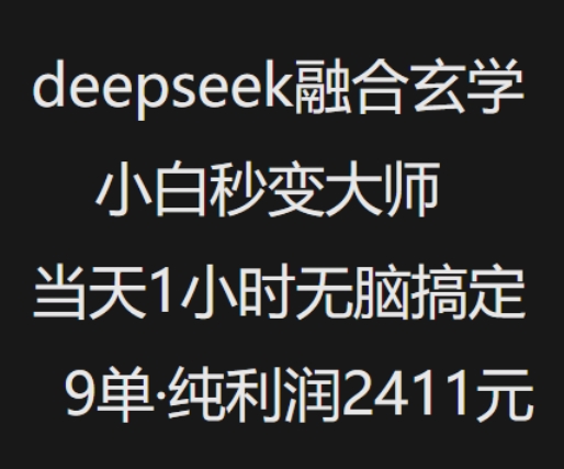 抖音小红书deepseek融合玄学，纯小白秒变大师，当天1小时无脑搞定9单，纯利润上千-遨游资源库