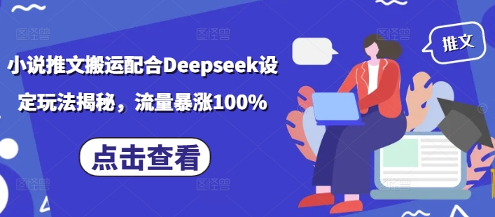 小说推文搬运配合Deepseek设定玩法揭秘，流量暴涨100%-遨游资源库
