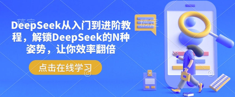 DeepSeek从入门到进阶教程，解锁DeepSeek的N种姿势，让你效率翻倍-遨游资源库