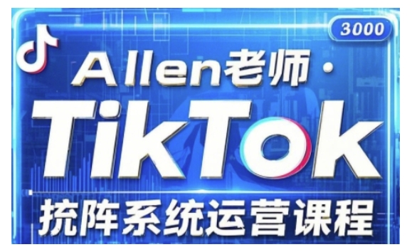 TikTok投流矩阵系统运营课程，全面覆盖TikTok投流的核心技巧与运营策略（更新2025）-遨游资源库