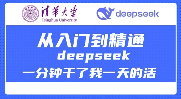 清华大学讲DeepSeek最全教程，从入门到精通，deepseek一分钟干了我一天的活-遨游资源库