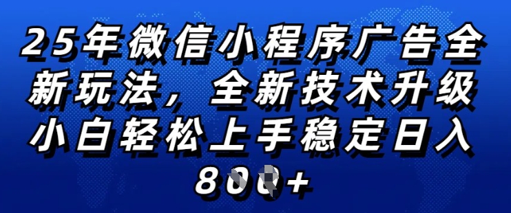 2025年微信小程序全新玩法纯小白易上手，稳定日入多张，技术全新升级，全网首发【揭秘】-遨游资源库