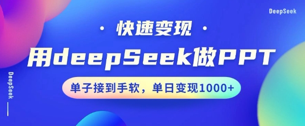 用DeepSeek做PPT，一个工具10分钟就可以搞定，快速接单变现，小白轻松上手，日搞多张-遨游资源库