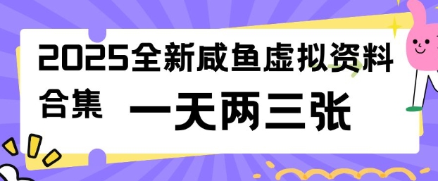 2025全新闲鱼虚拟资料项目合集，成本低，操作简单，一天两三张-遨游资源库