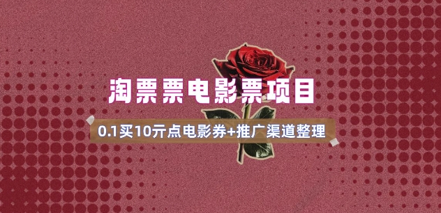 电影票无门槛券推广_0.1亓买10亓无门槛+渠道入口(v1.0版教程)-遨游资源库