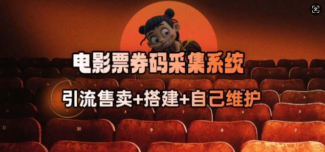 电影票券码采集系统_从商户放单转型做抢单达人-遨游资源库