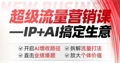 2025年超级流量营销课，IP+AI搞定生意，开启AI增收路径 直击业绩难题 拆解流量打法 放大个体价值-遨游资源库