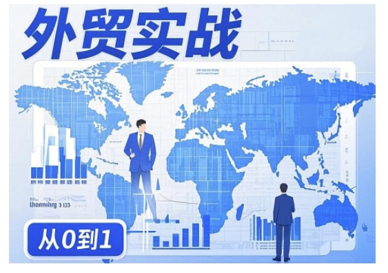 外贸询盘增长秘籍从0到1的实战指南，助你快速提升外贸业务能力-遨游资源库