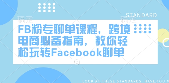 FB粉专聊单课程,跨境电商必备指南,教你轻松玩转Facebook聊单-遨游资源库