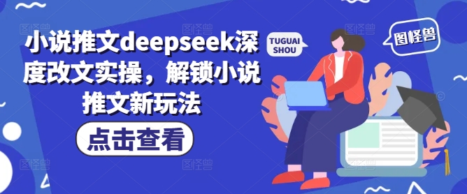 小说推文deepseek深度改文实操，解锁小说推文新玩法-遨游资源库