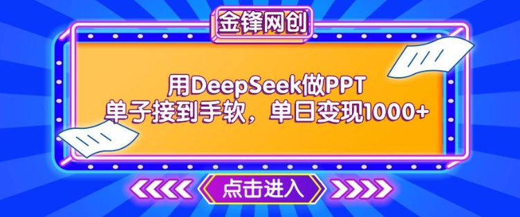 用DeepSeek做PPT单子接到手软,快速接单变现,单日变现1k-遨游资源库