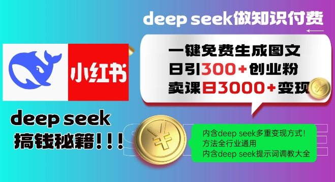 Deepseek一键免费生成小红书图文日引300+创业粉，日变现多张教程，方法全行业通用！-遨游资源库