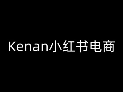 Kenan小红书电商-kenan小红书教程-遨游资源库