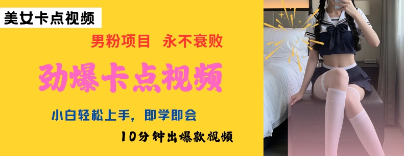 AI制作劲爆卡点美女视频,小白轻松上手,即学即会10分钟出爆款视频-遨游资源库