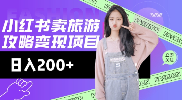 高转化玩法，小红书旅游攻略变现，低流量高转化，几乎零成本，日入2张-遨游资源库