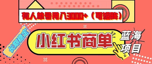 小红书商单分成计划，有人单号月入3k+，每天5分钟，可矩阵放大，长期稳定的蓝海项目【揭秘】-遨游资源库