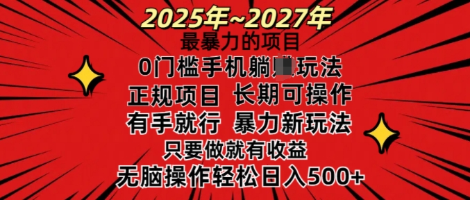 25年最暴力的项目，0门槛长期可操，只要做当天就有收益，无脑轻松日入多张-遨游资源库