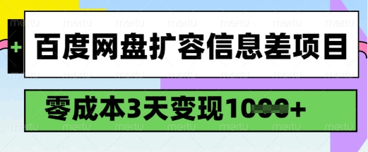 百度网盘扩容信息差项目，零成本，3天变现1k，详细实操流程-遨游资源库