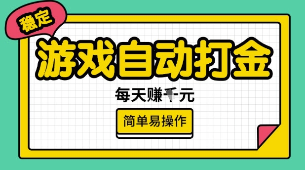 游戏自动打金搬砖项目，每天收益多张，很稳定，简单易操作【揭秘】-遨游资源库